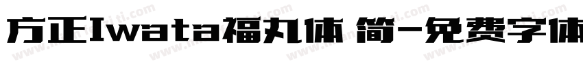 方正Iwata福丸体 简字体转换